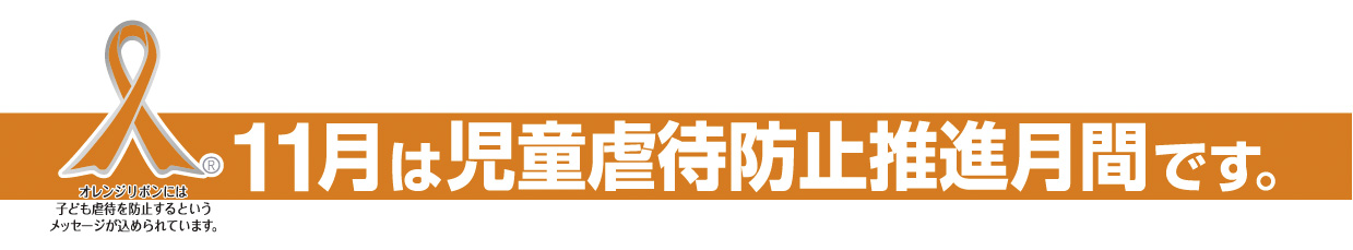 11月は児童虐待防止月間です