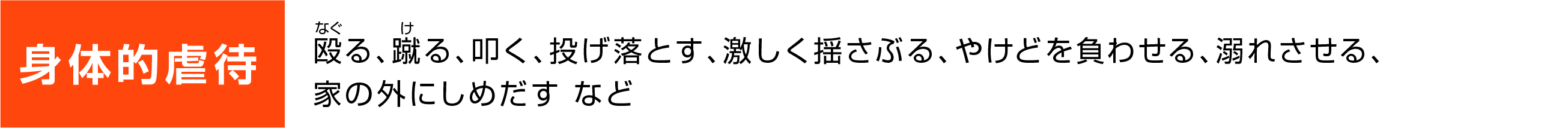 身体的虐待