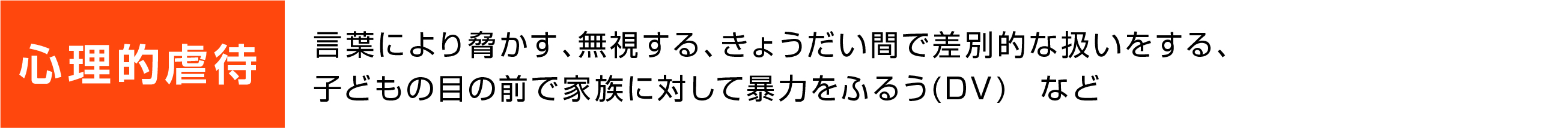 心理的虐待