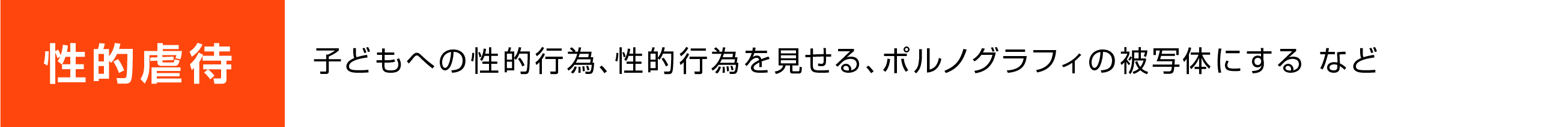 性的虐待