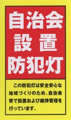 自治会設置防犯灯