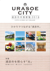 浦添市勢要覧2018 表紙