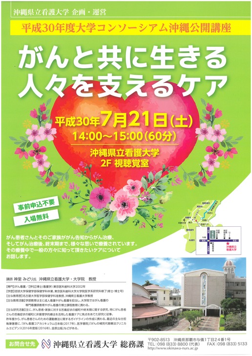 沖縄県立看護大学公開講座