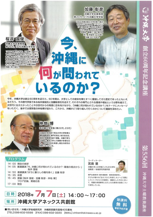 第556回沖縄大学土曜教養講座