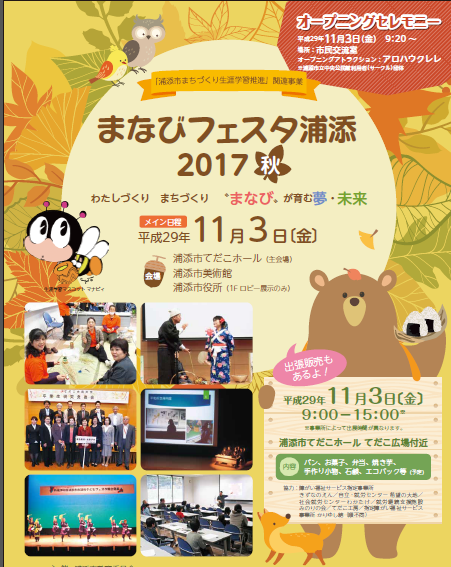まなびフェスタ浦添2017～秋～