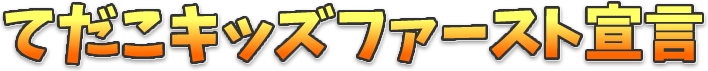 てだこキッズファースト宣言
