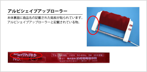 アルビシェイプアップローラー画像。(説明)本体裏面に商品名の記載された銘板が貼られています。アルビシェイプアップローラーと記載されているもの。 アルビシェイプアップローラー画像