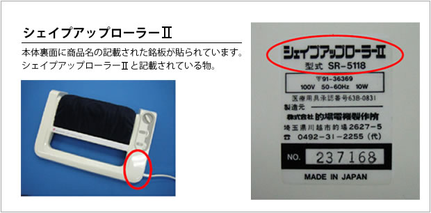 シェイプアップローラー2画像。(説明)本体裏面に商品名の記載された銘板が貼られています。シェイプアップローラー2と記載されているもの。 シェイプアップローラー2と記載されているもの。