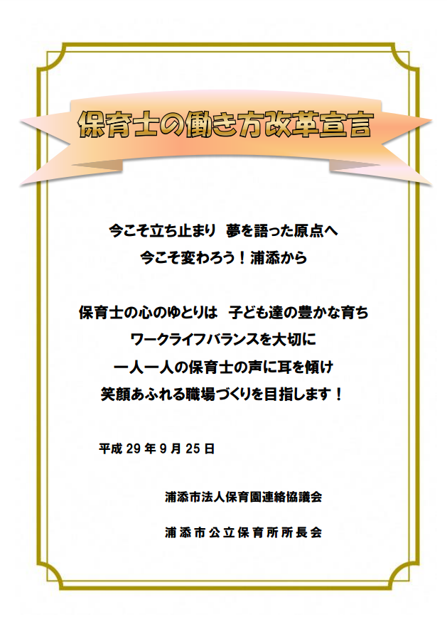 保育士働き方改革宣言書