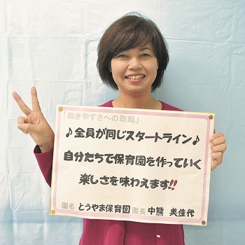 とうやま保育園