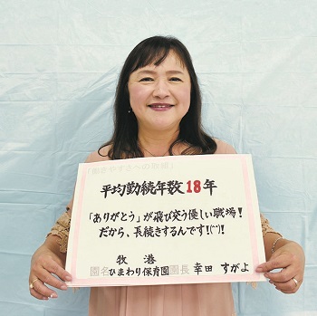 ひまわり保育園