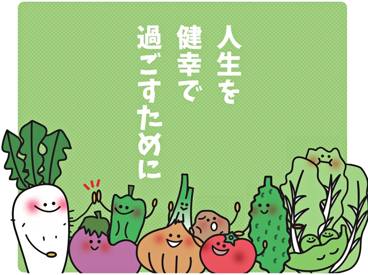 人生を健幸で過ごすために