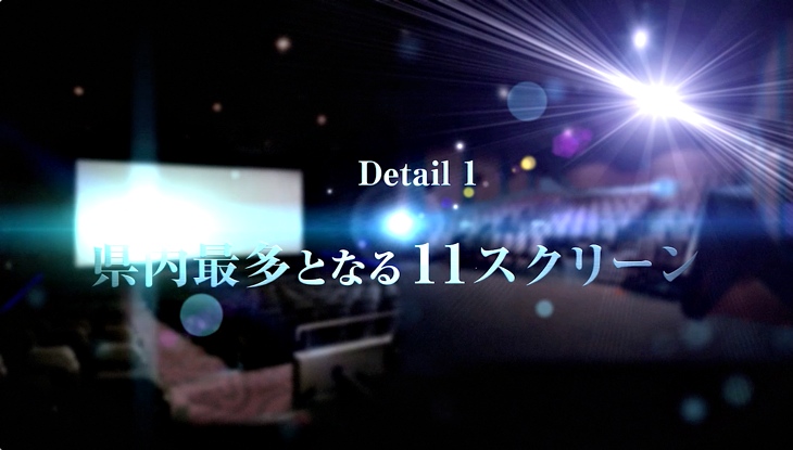 県内最多となる11のスクリーン