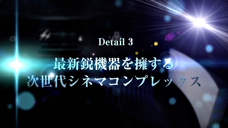 次世代シネマコンプレックス