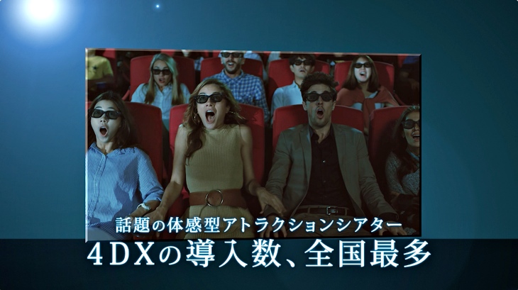 4DXシアター