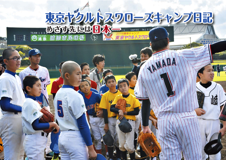 東京ヤクルトスワローズキャンプ日記