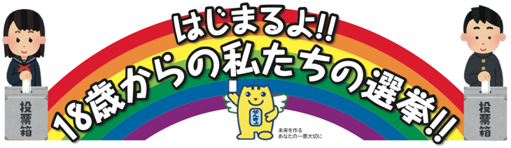 18歳から始まる選挙