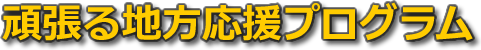 がんばる地方応援プログラム