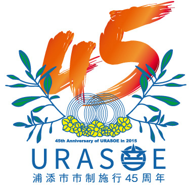 浦添市市制施行45周年記念ロゴデザイン