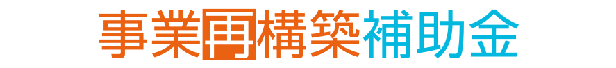 事業再構築補助金