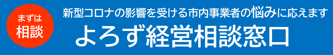 よろず経営相談窓口