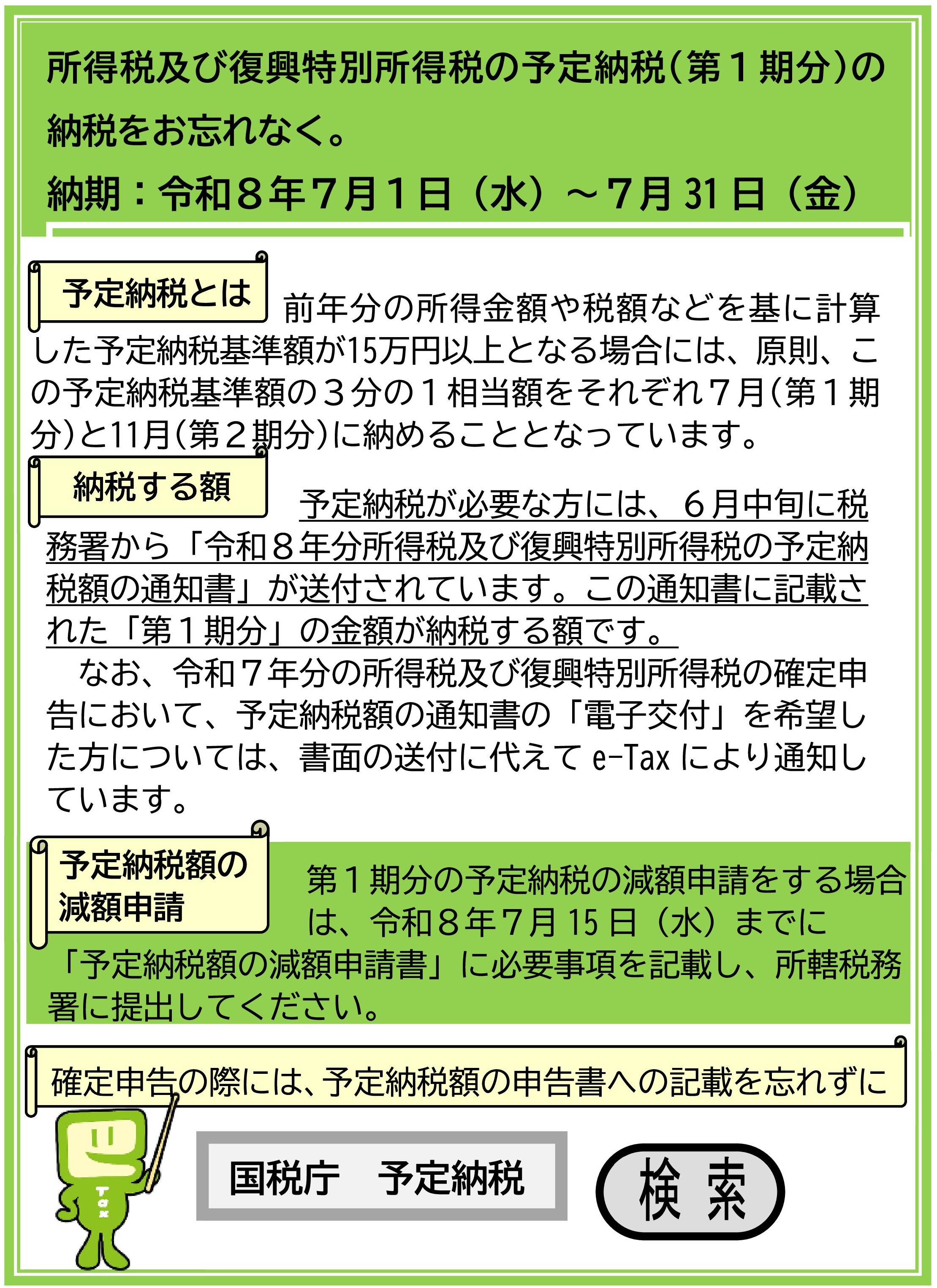 03_所得税及び復興特別所得税の予定納税(第1期分)01 R8.7月 予定納税01