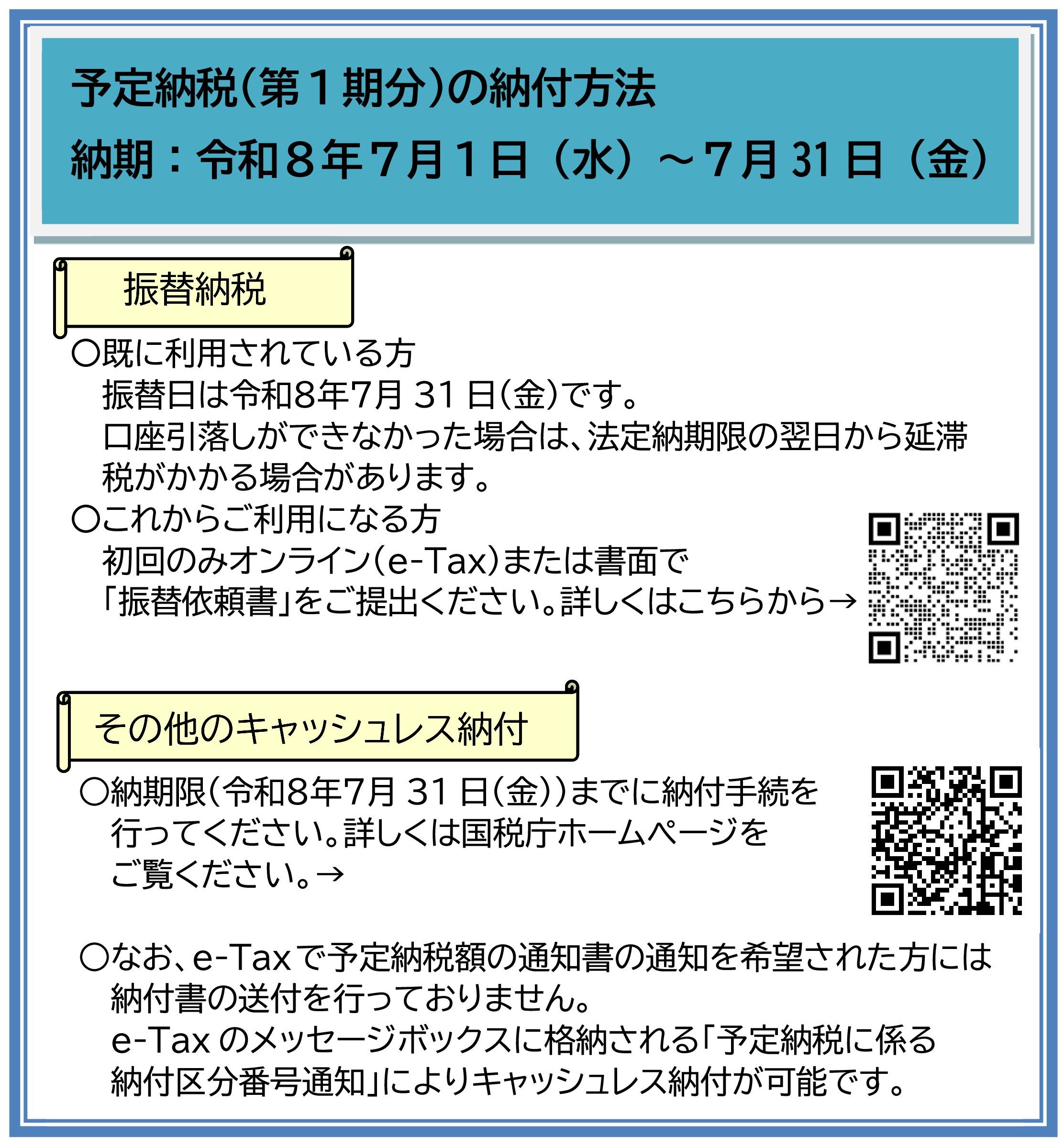 03_所得税及び復興特別所得税の予定納税(第1期分)02 R8.7月 予定納税02