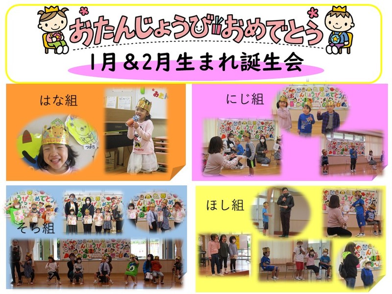 ②11月＆2月生まれ誕生会