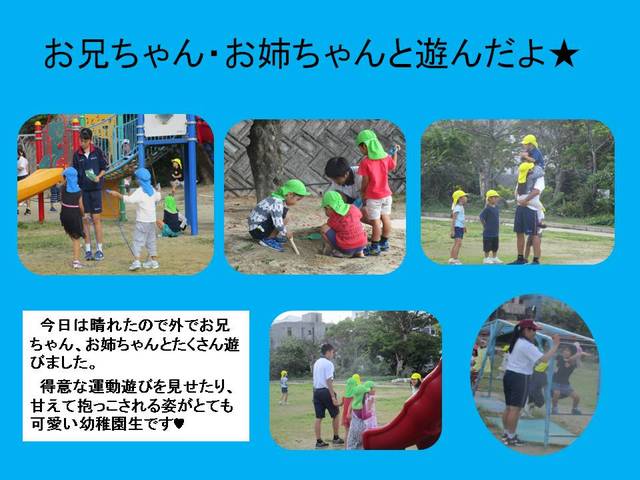 お兄ちゃん・お姉ちゃんと遊んだよ