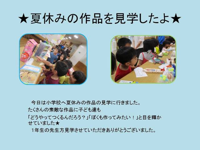 夏休みの作品を見学したよ