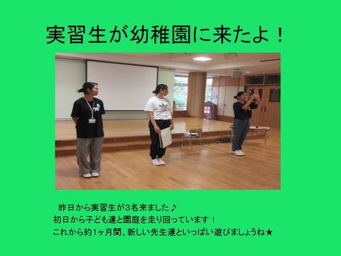 実習生が幼稚園に来たよ！