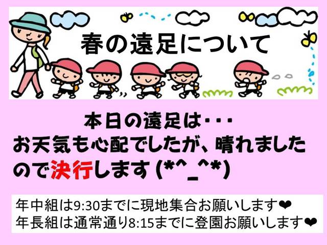 遠足決行のお知らせ②