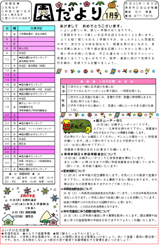1月　園だより