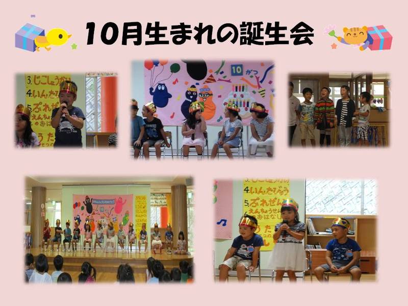 １０月生まれの誕生会