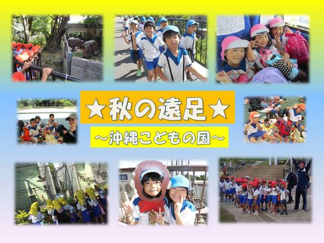 秋の遠足～★