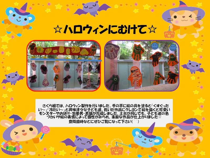 ハロウィンにむけて☆