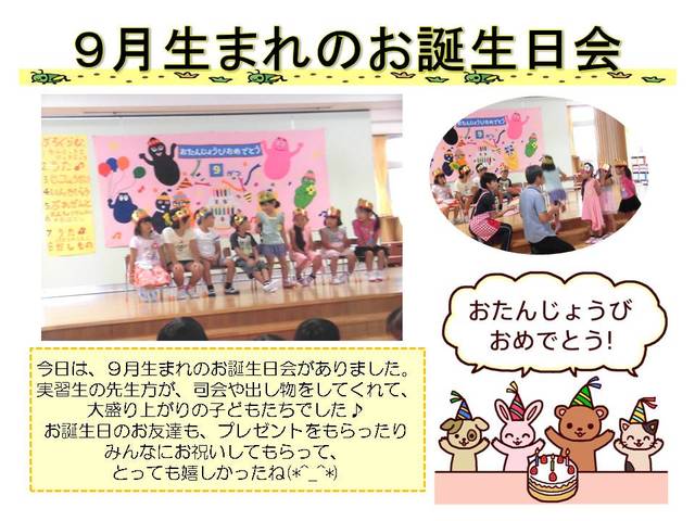 ９月生まれのお誕生日会