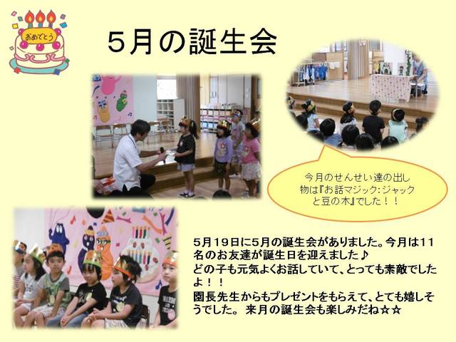 ５月の誕生会