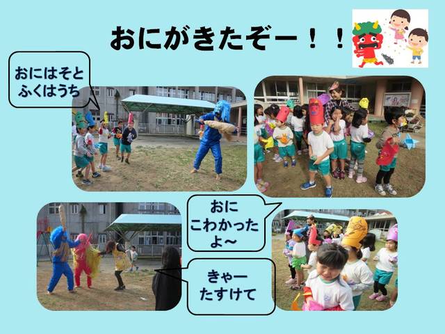 おにがきたぞー！！