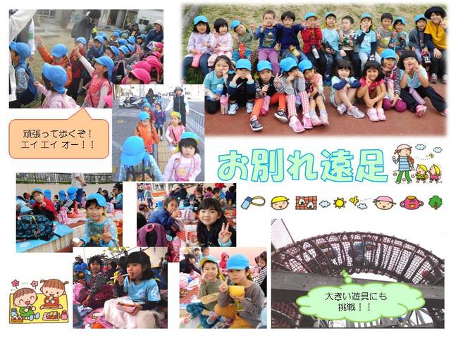 おわかれ遠足