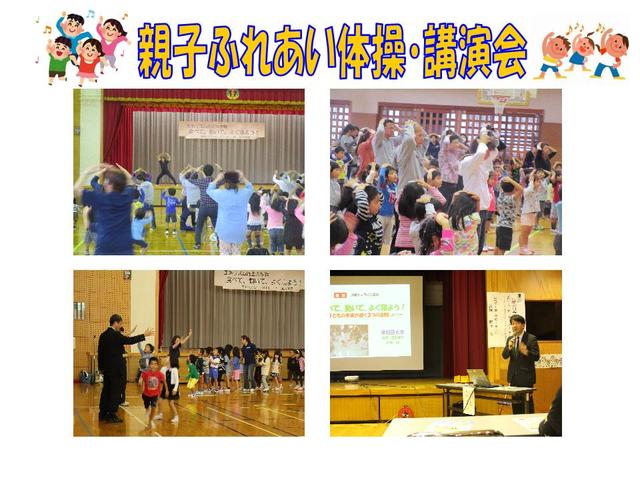 親子ふれあい体操、講演会