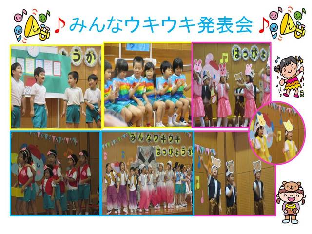 みんなウキウキ発表会♪
