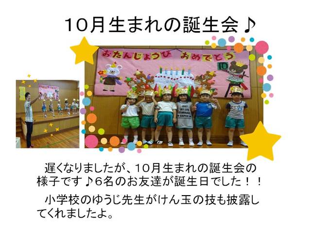 １０月生まれの誕生会♪