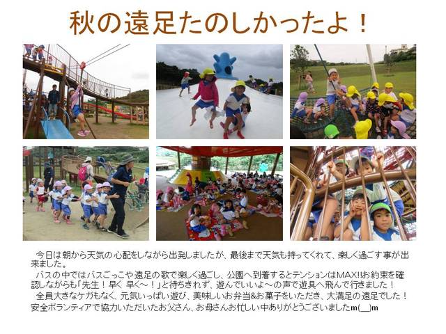 秋の遠足たのしかったよ！2