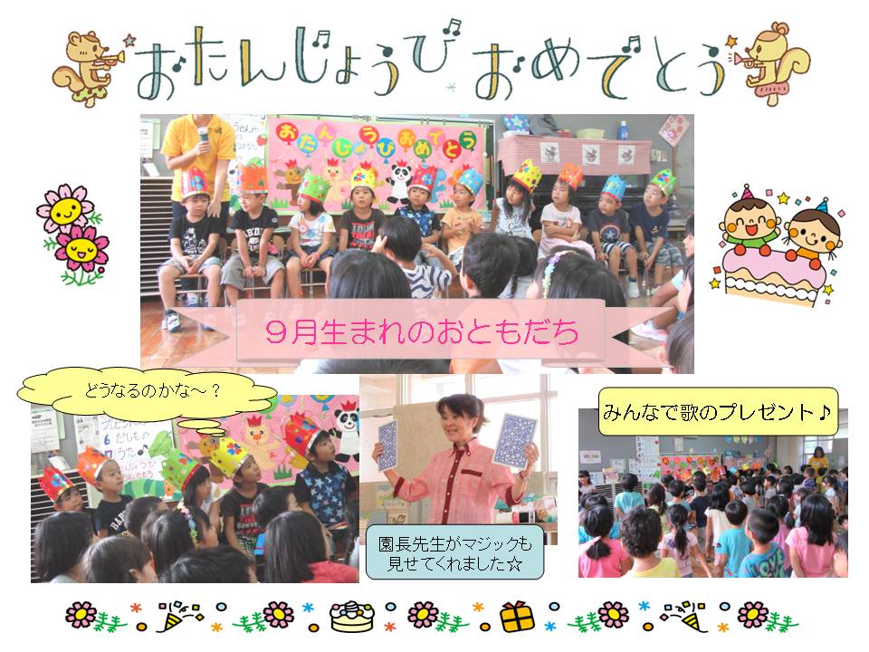 ９月生まれの誕生会