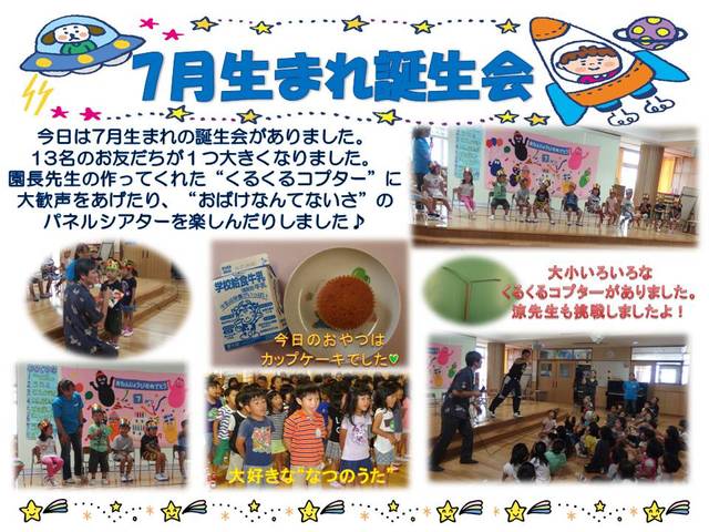 7月誕生会