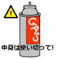 スプレー缶は使い切って出す