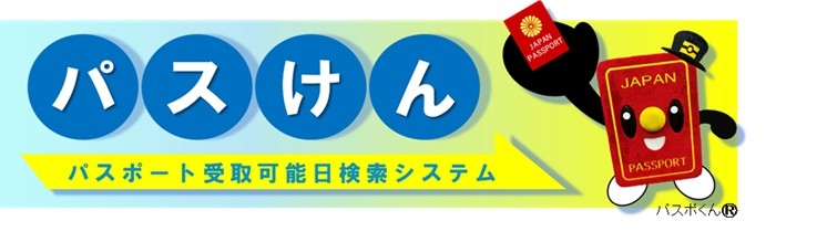 パスポート受取可能日検索システム パスポート受取可能日検索システム