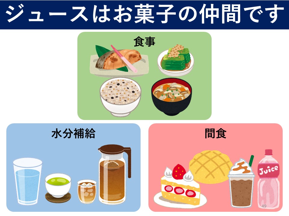 ジュースはお菓子の仲間