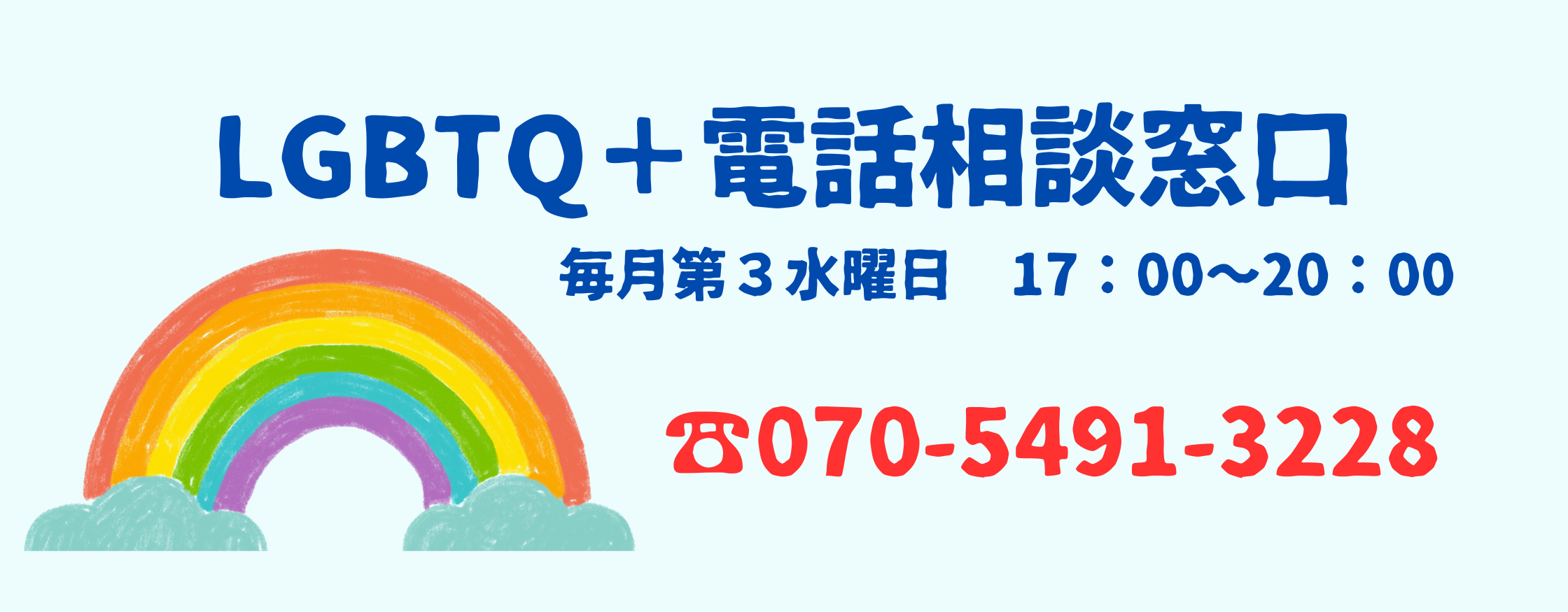 【バナー】LGBTQ+電話相談窓口